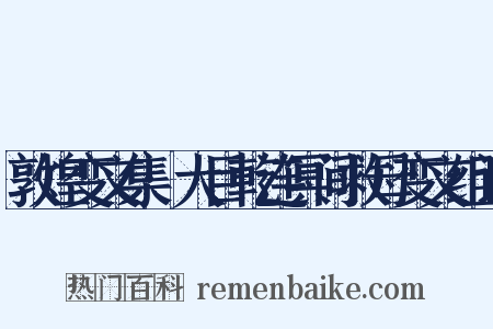 敦煌变文集·大目乾连冥间救母变文组词是什么意思的图片